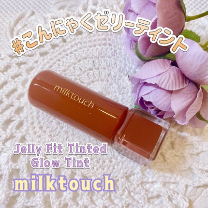 ジェリーフィットティンティッドグロウティント 10 フォールンココ(Fallen Coco)/Milk Touch/リップティントを使ったクチコミ(1枚目)