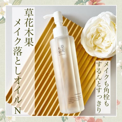 メイク落としオイルN/草花木果/オイルクレンジングを使ったクチコミ(1枚目)