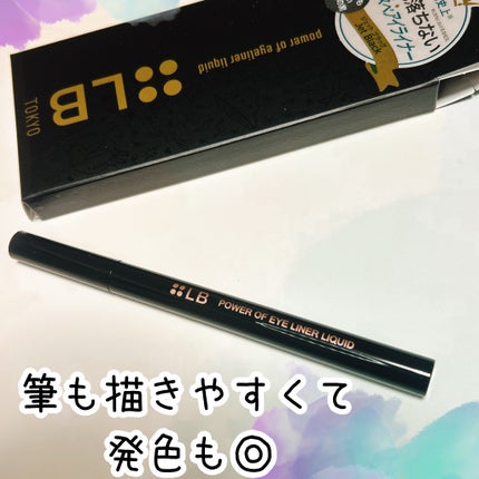 パワーオブアイライナー リキッド/LB/リキッドアイライナーを使ったクチコミ(2枚目)