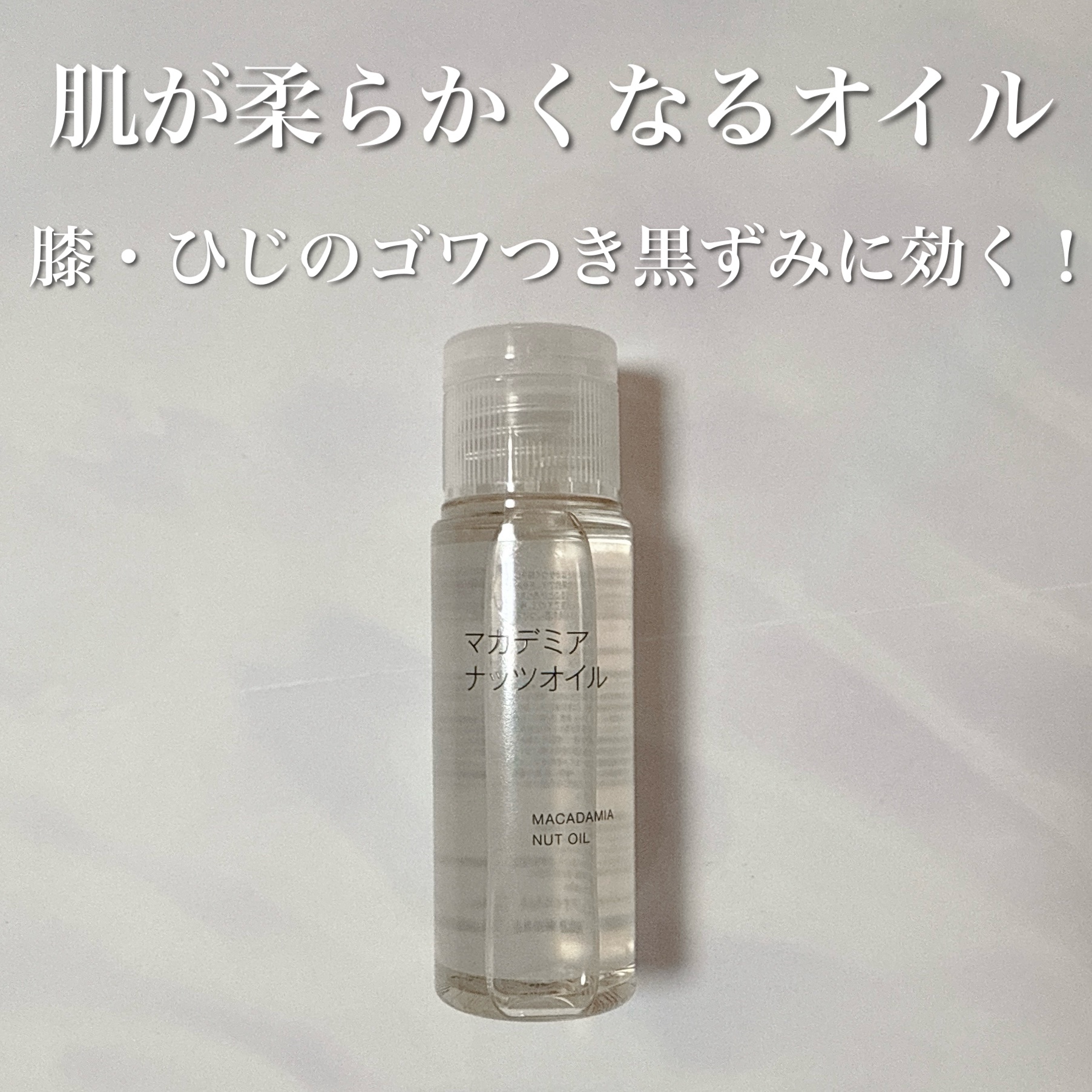 マカデミアナッツオイル/無印良品/フェイスオイルを使ったクチコミ（1枚目）