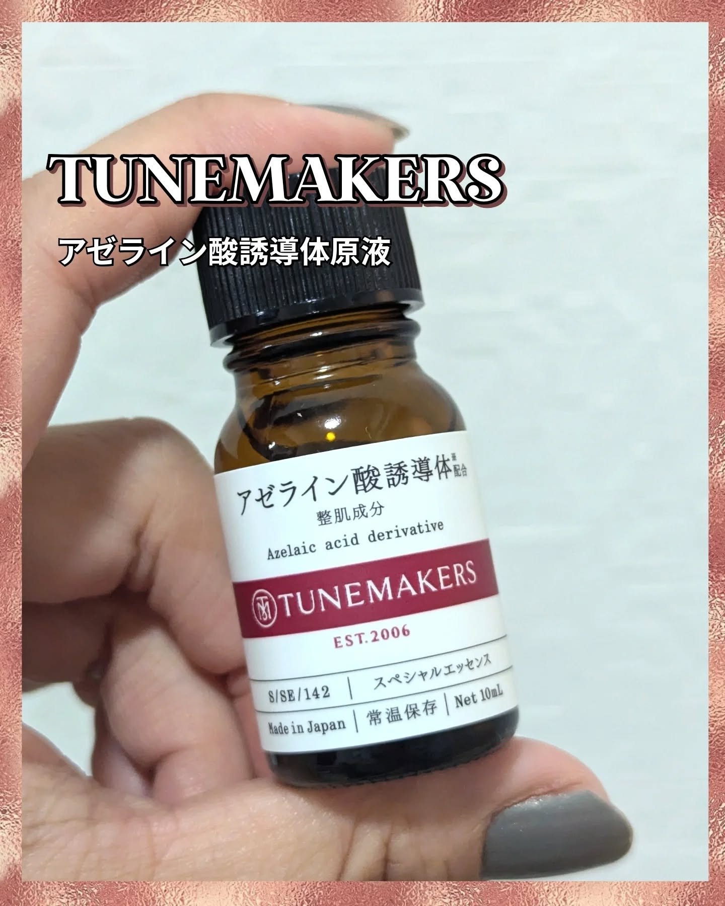 アゼライン酸誘導体※/TUNEMAKERS/美容液を使ったクチコミ（1枚目）
