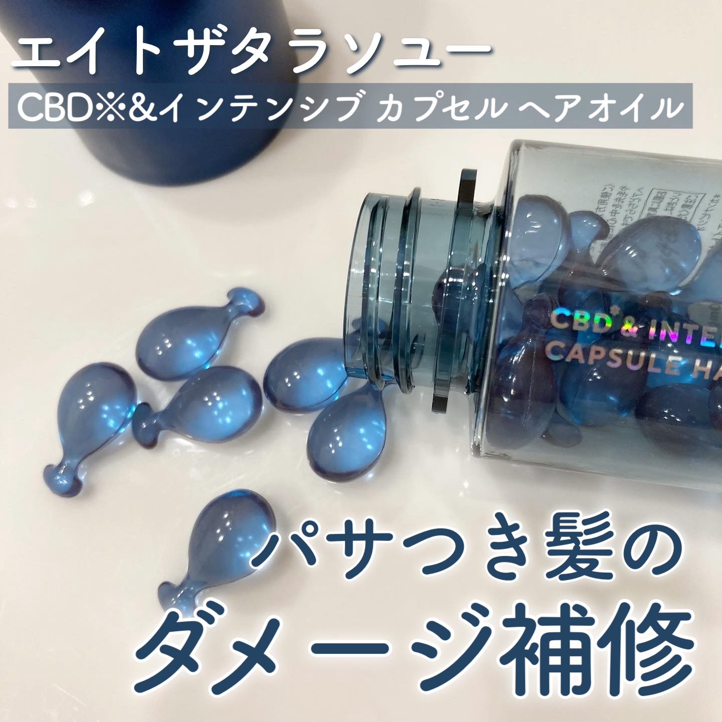 エイトザタラソ ユー CBD＆インテンシブ カプセル ヘアオイル/エイトザタラソ/ヘアオイルを使ったクチコミ（1枚目）