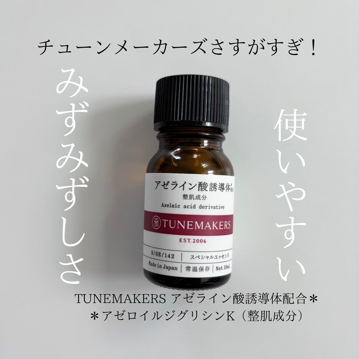 アゼライン酸誘導体※/TUNEMAKERS/美容液を使ったクチコミ(1枚目)