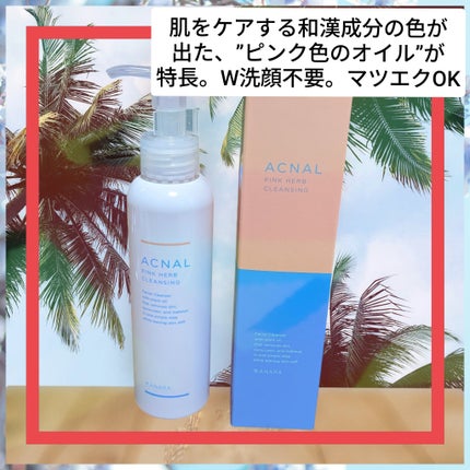 ピンクハーブクレンジング/ACNAL/オイルクレンジングを使ったクチコミ(4枚目)