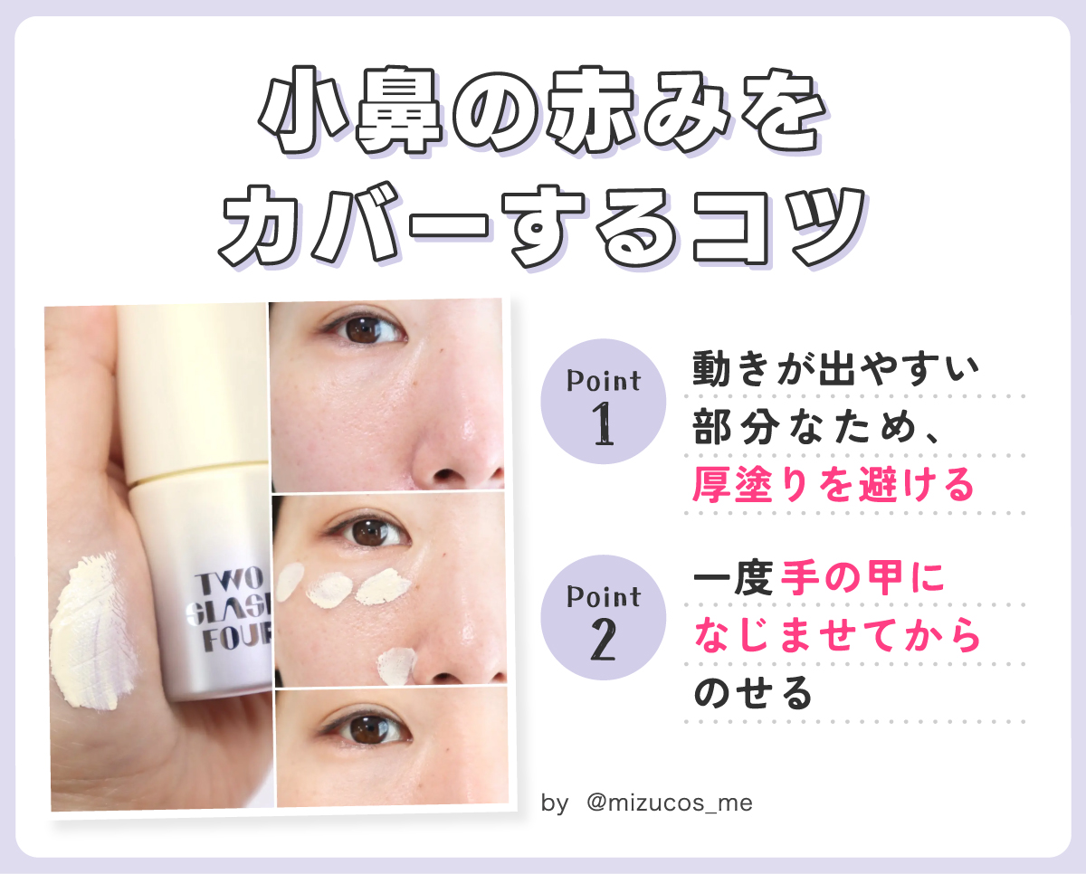 小鼻の赤みをカバーするコツ。動きが出やすい部分なため、厚塗りを避ける。一度手の甲になじませてからのせる。