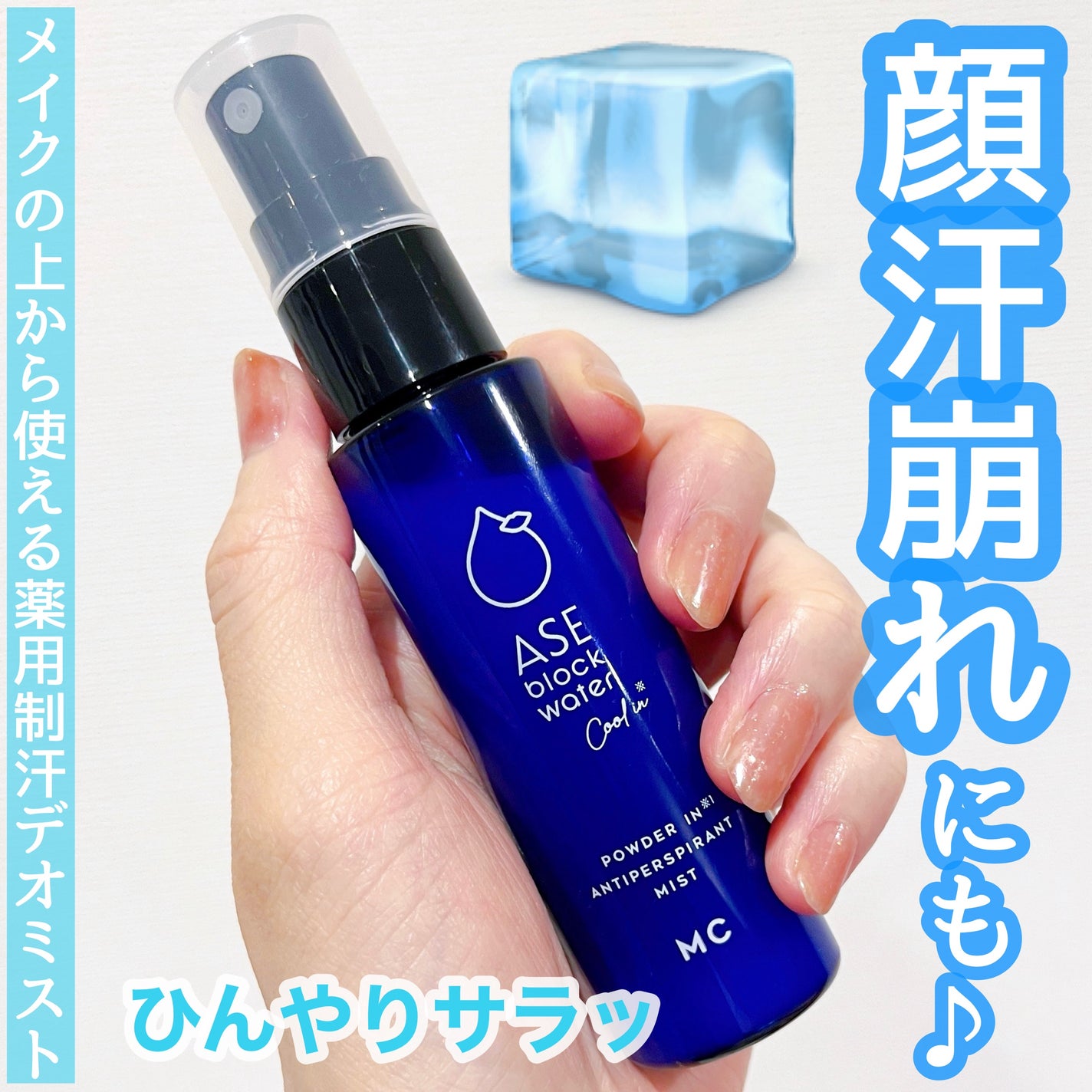 ASE BLOCK WATER/MAKE COVER/ミスト状化粧水を使ったクチコミ(1枚目)