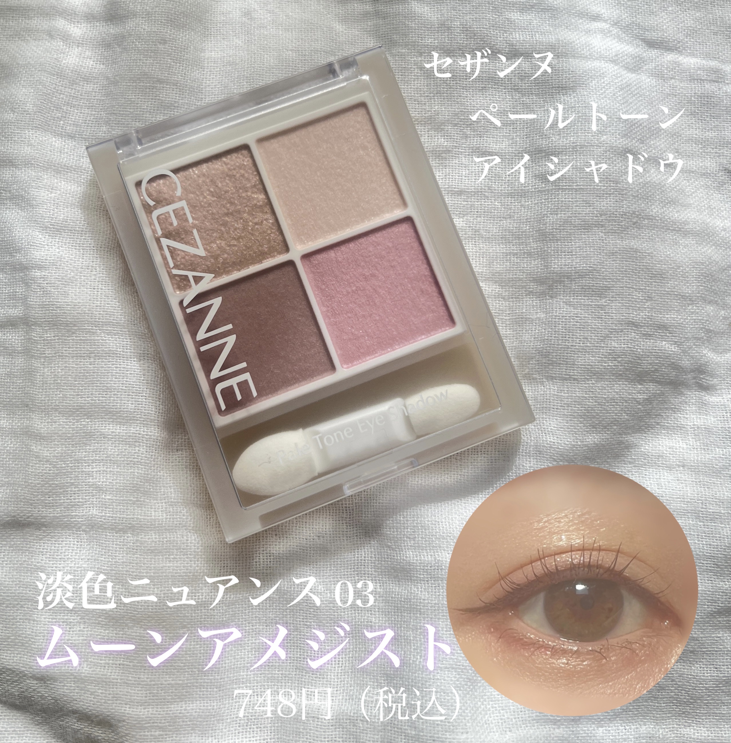 ペールトーンアイシャドウ/CEZANNE/アイシャドウを使ったクチコミ（1枚目）