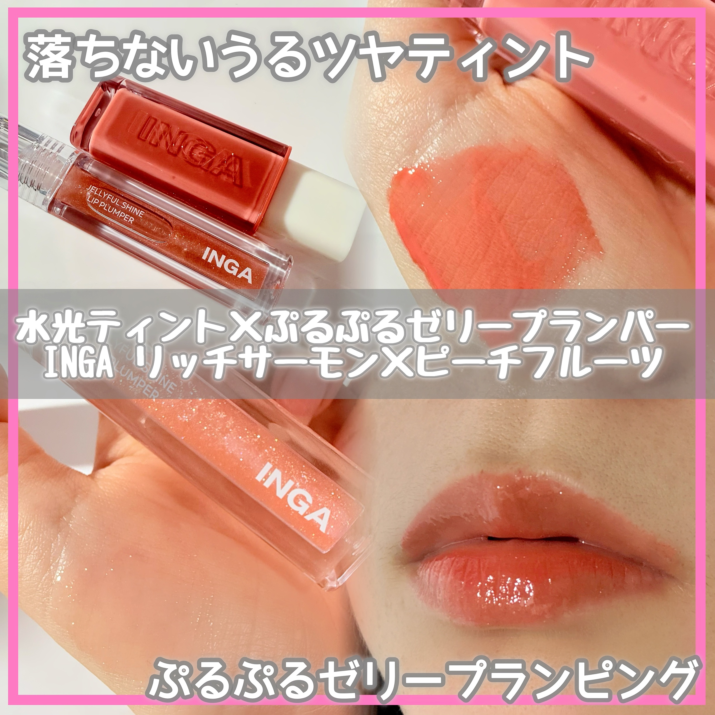 ウォーターグローリップティント/INGA/リップティントを使ったクチコミ（1枚目）