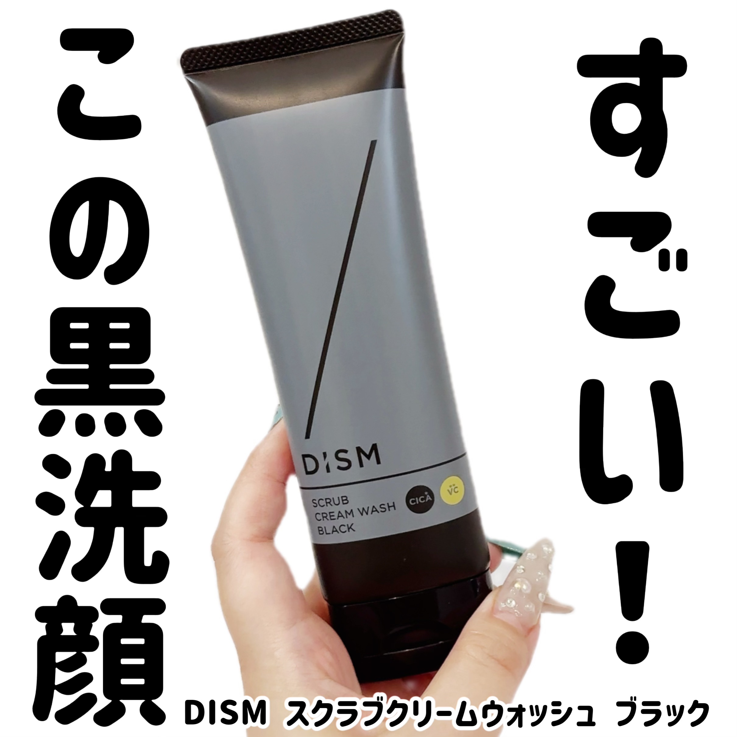 ディズム　スクラブクリームウォッシュ ブラック/DISM/洗顔フォームを使ったクチコミ（1枚目）