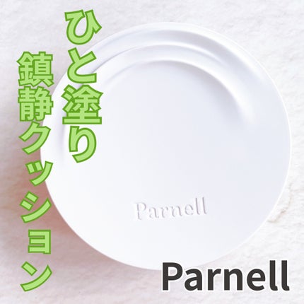 シカマヌ セラム クッションファンデ/parnell/クッションファンデーションを使ったクチコミ(1枚目)
