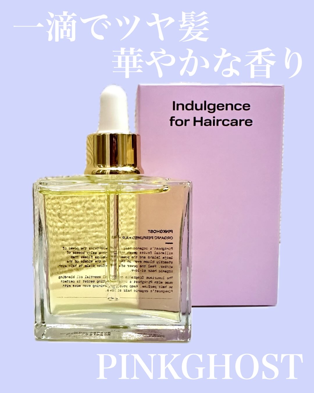 オーガニックヘアシロップ/PINKGHOST/ヘアオイルを使ったクチコミ（1枚目）