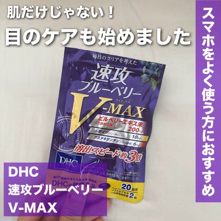 速攻ブルーベリー/DHC/健康サプリメントを使ったクチコミ(1枚目)