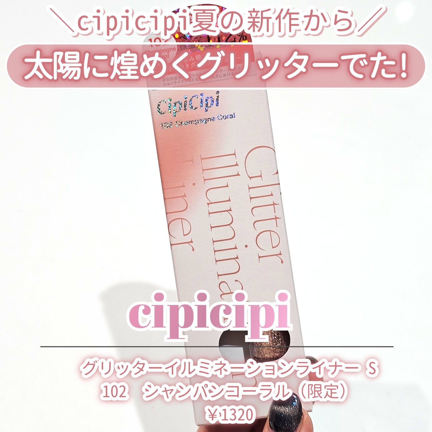 シピシピ グリッター イルミネーションライナー S/CipiCipi/リキッドアイライナーを使ったクチコミ(2枚目)