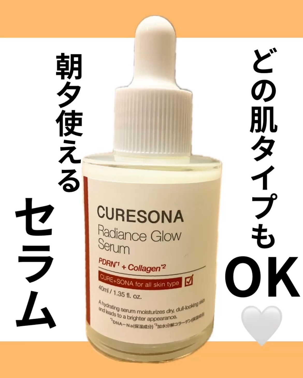 キュアソナセラム ラディエンスグローセラム/CURESONA/美容液を使ったクチコミ（1枚目）