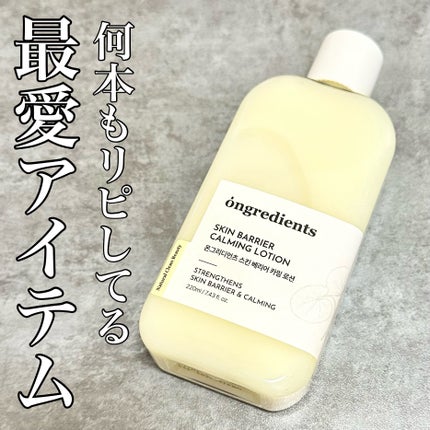Skin Barrier Calming Lotion/Ongredients/乳液を使ったクチコミ(1枚目)