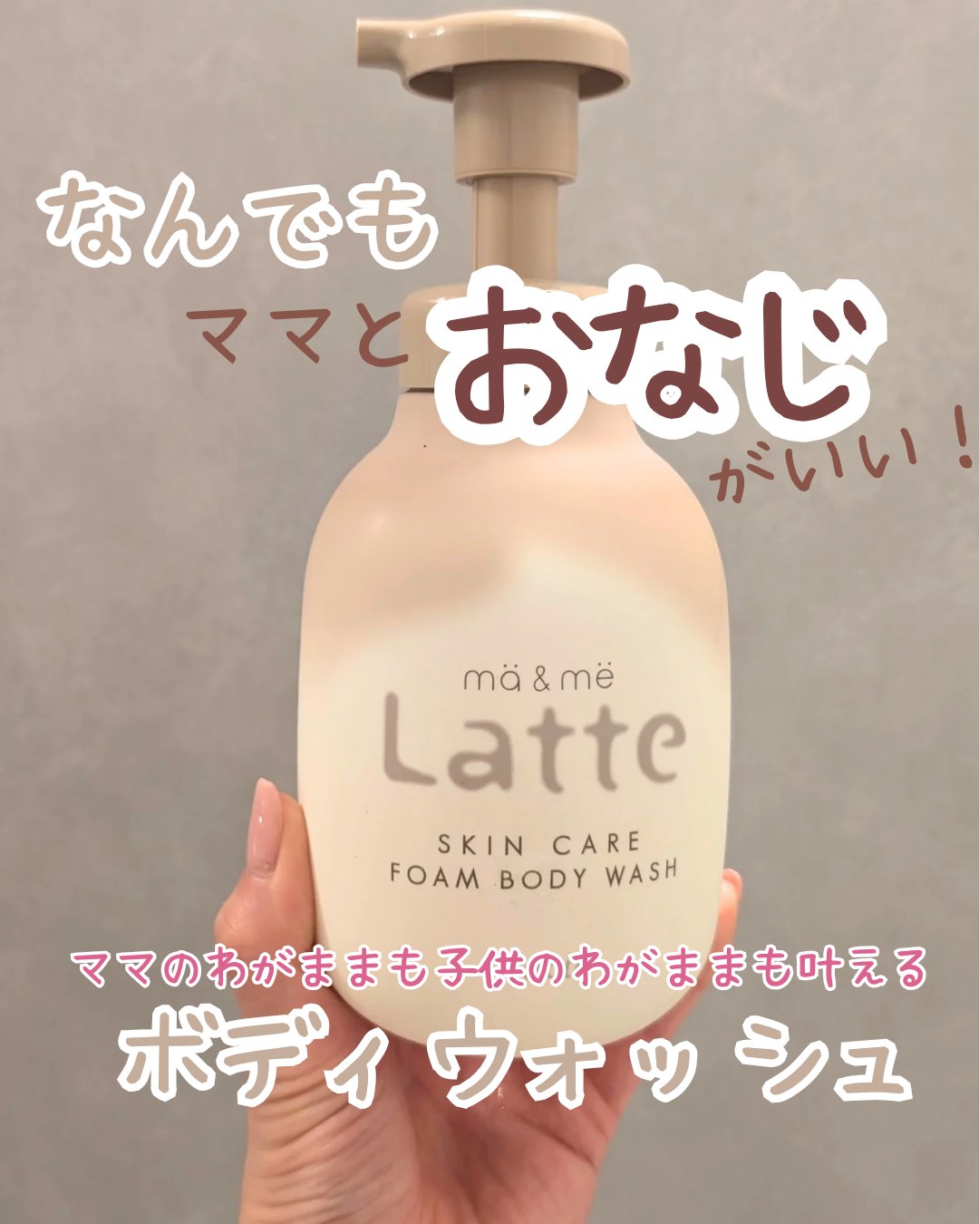 マー&ミー　泡で出てくるボディソープ 550ml/マー＆ミー　ラッテ/ボディソープを使ったクチコミ（1枚目）