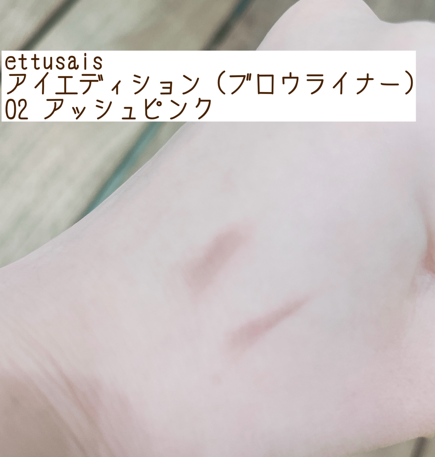 エテュセ アイエディション(ブロウライナー) 02 アッシュピンク/ettusais/アイブロウペンシルを使ったクチコミ（1枚目）