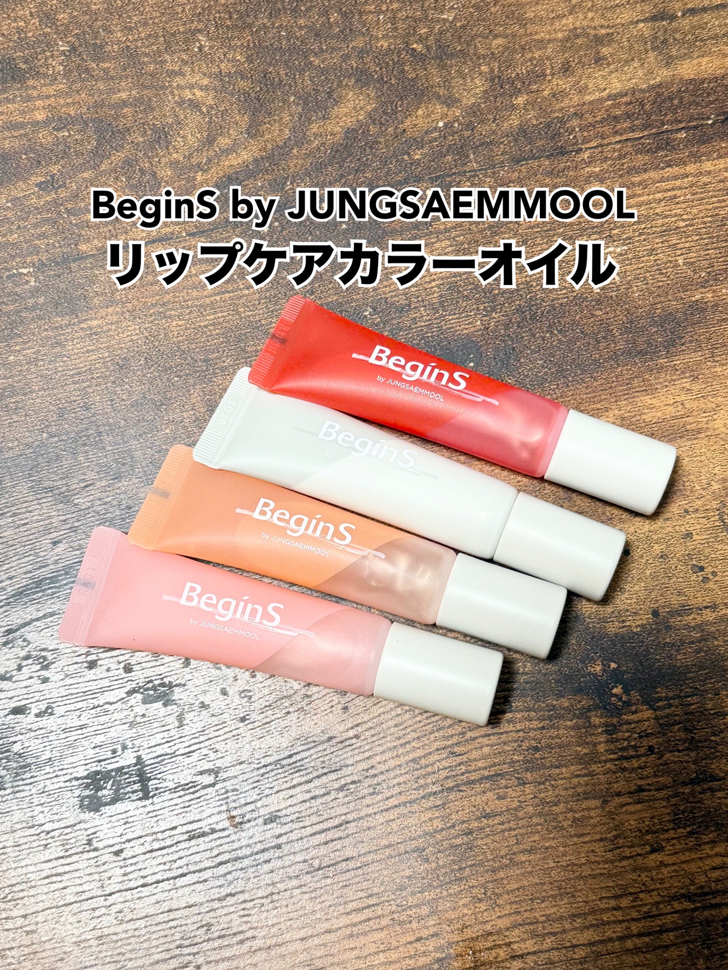 Lip Care Color Oil/BeginS by JUNGSAEMMOOL/リップオイルを使ったクチコミ(1枚目)