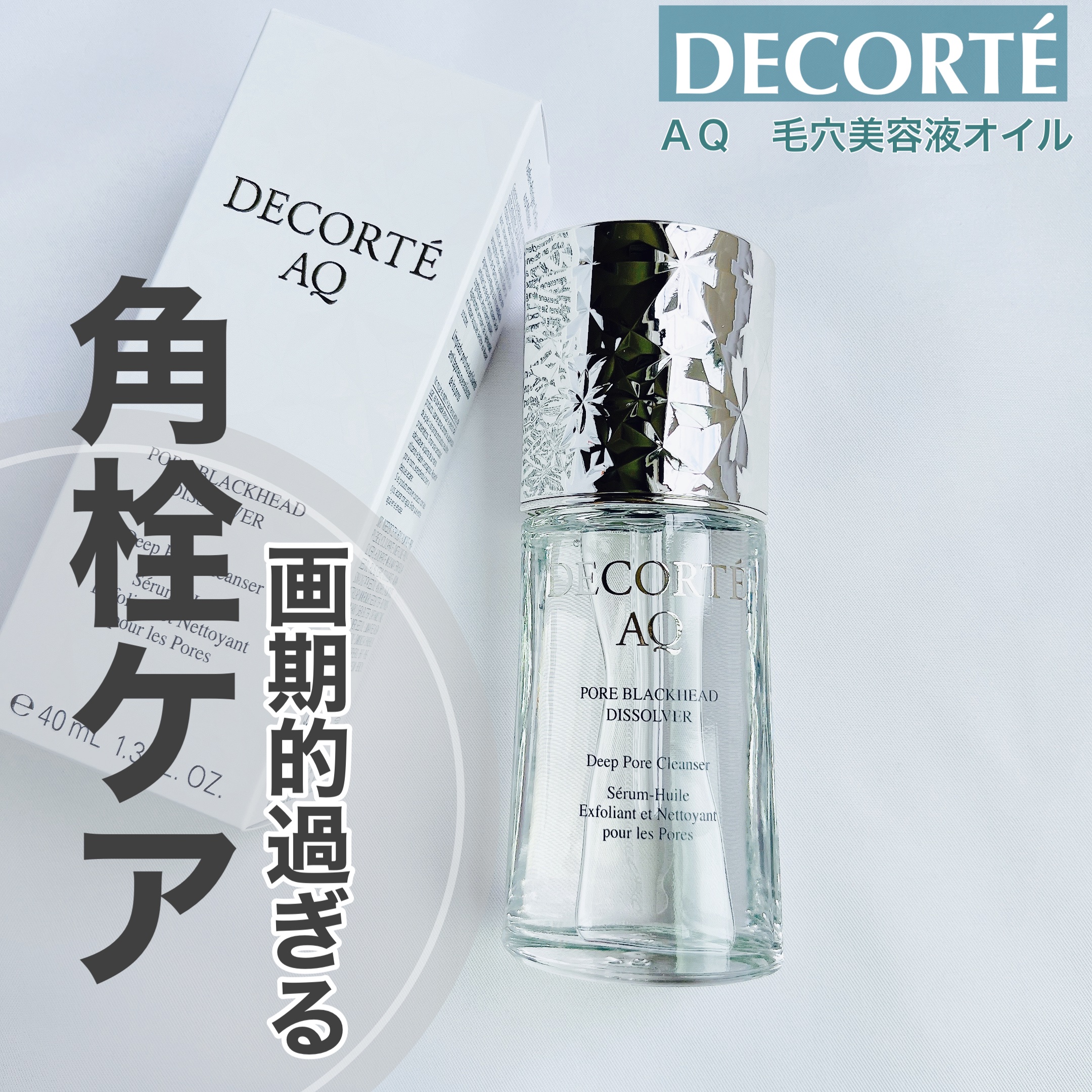 AQ 毛穴美容液オイル/DECORTÉ/フェイスオイルを使ったクチコミ（1枚目）
