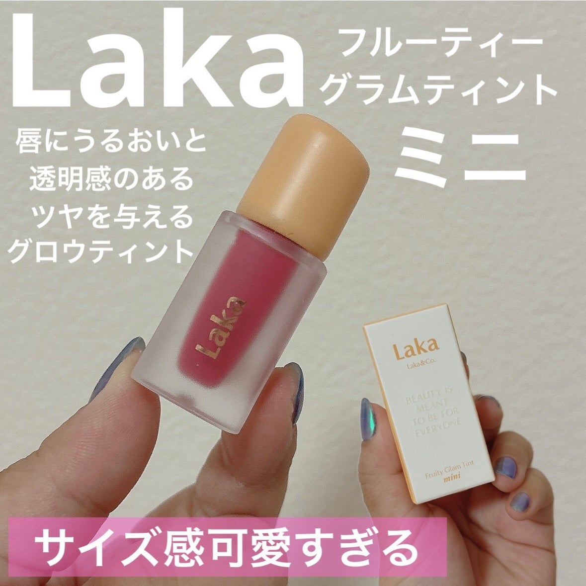 フルーティーグラムティント/Laka/リップティントを使ったクチコミ(1枚目)