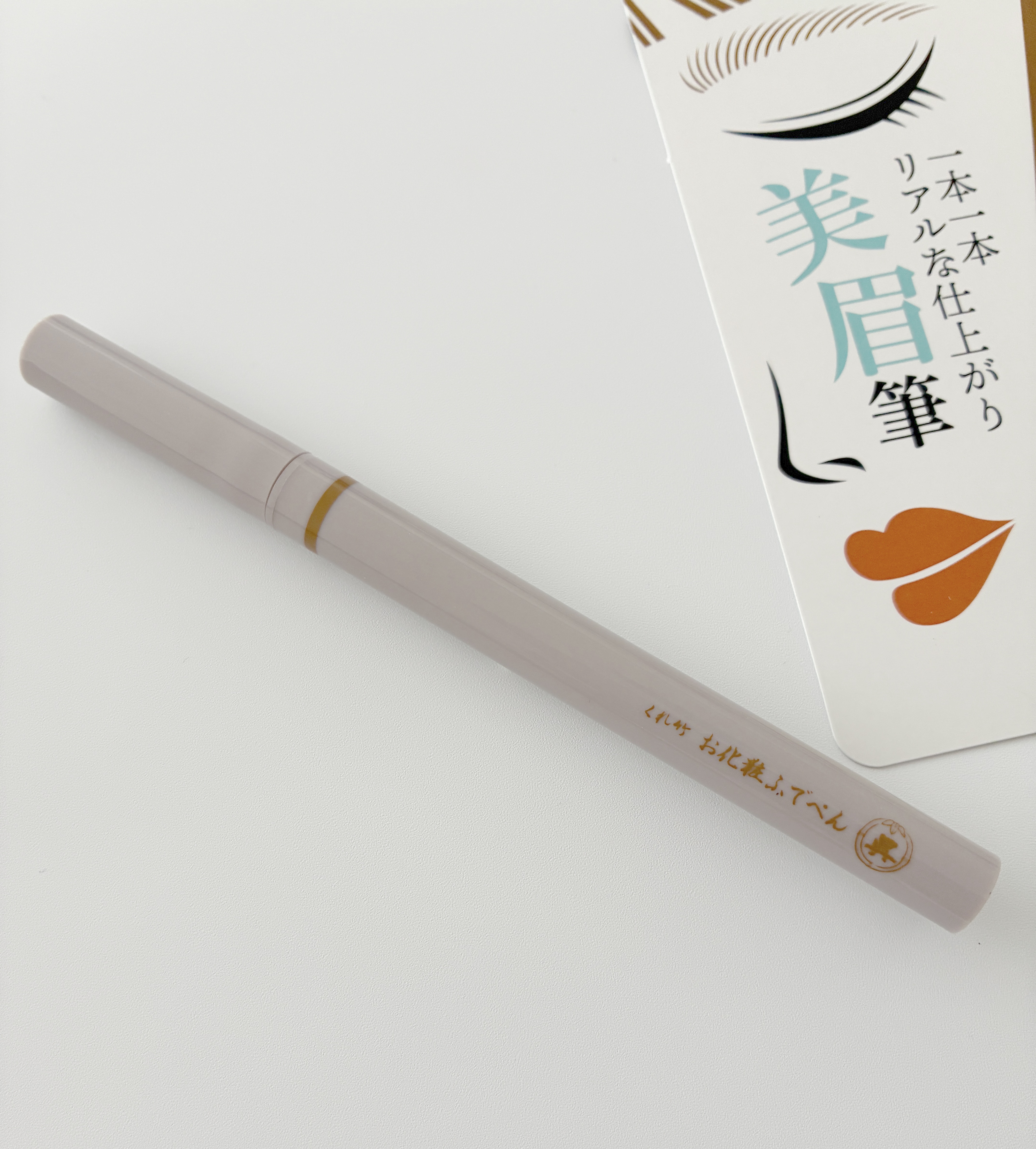 くれ竹 お化粧ふでぺん 眉毛用 毛筆極細/くれ竹 /リキッドアイブロウを使ったクチコミ（3枚目）