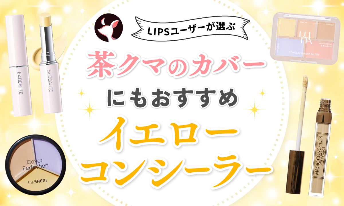 本日更新】イエローコンシーラーのおすすめ人気ランキング14選