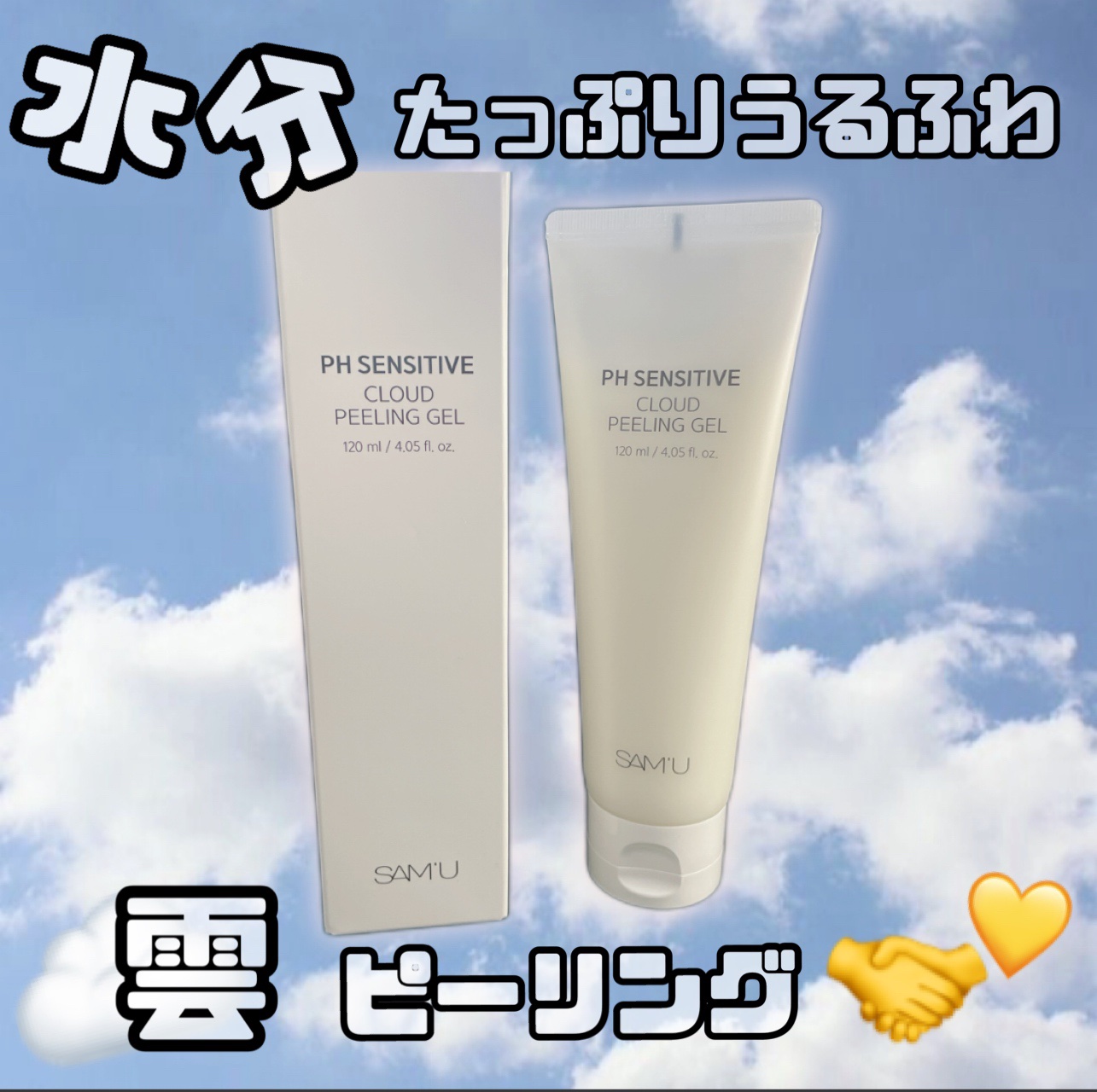 PHセンシティブクラウドピーリングジェル/SAM'U/ピーリングを使ったクチコミ（1枚目）