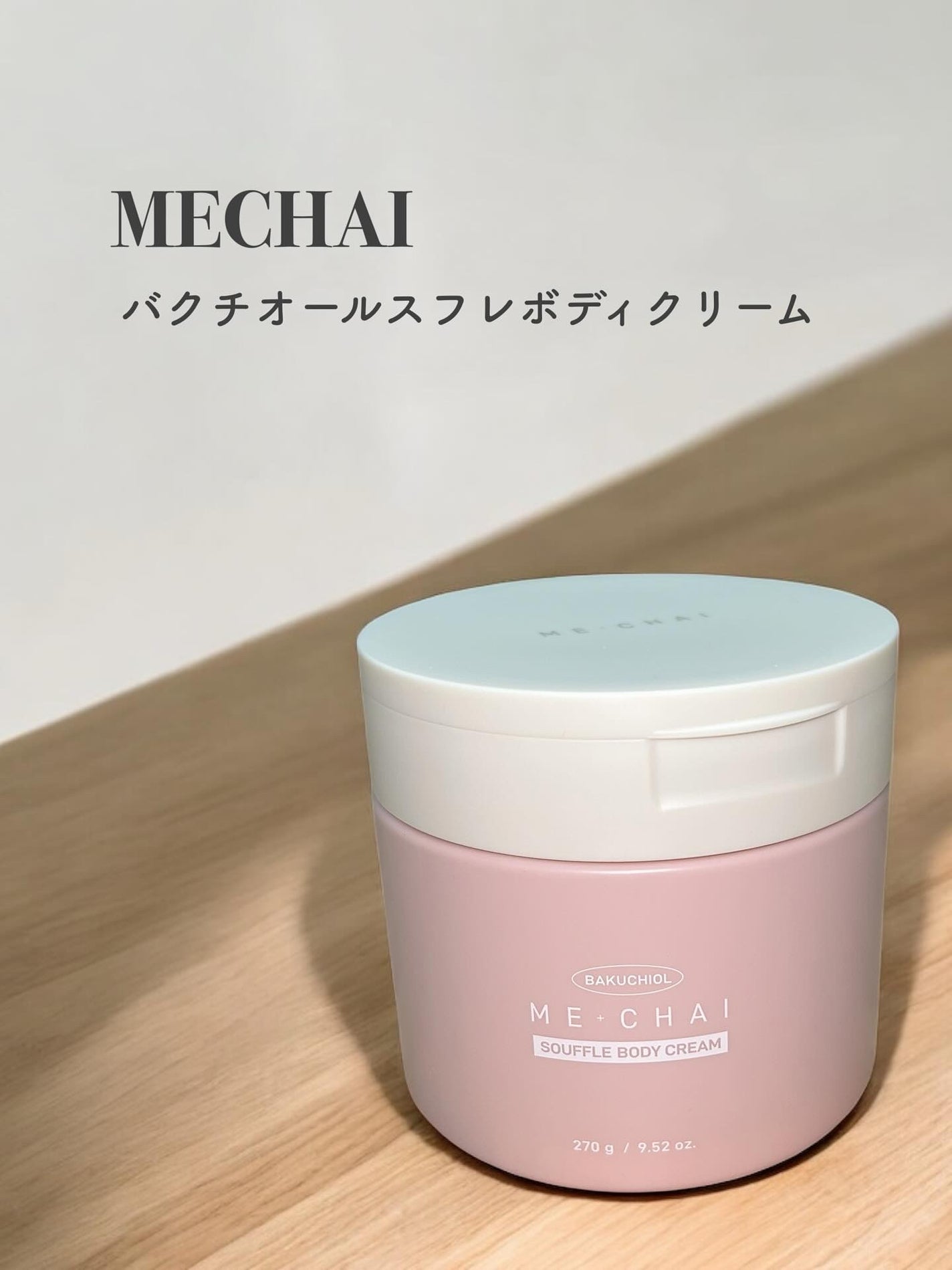 バクチオールスフレボディクリーム/MECHAI/ボディクリームを使ったクチコミ(1枚目)