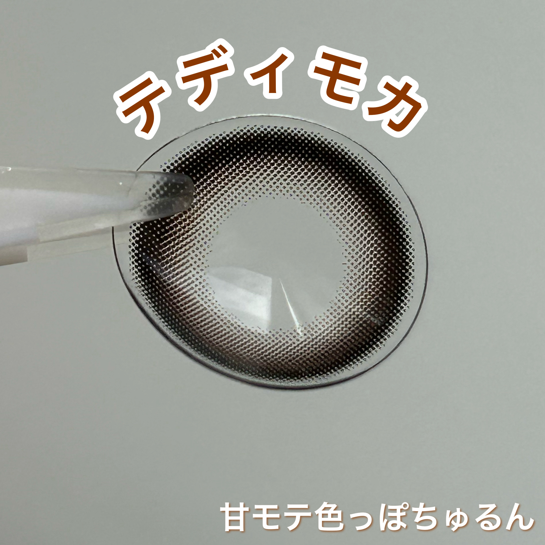エバーカラーワンデー ナチュラル テディモカ/エバーカラー/ワンデー（１DAY）カラコンを使ったクチコミ（3枚目）