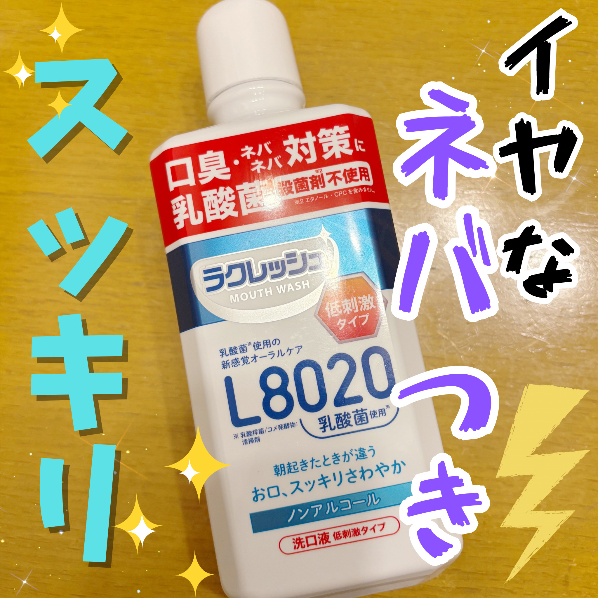 新ラクレッシュマウスウォッシュ/ジェクス/マウスウォッシュ・スプレーを使ったクチコミ（1枚目）
