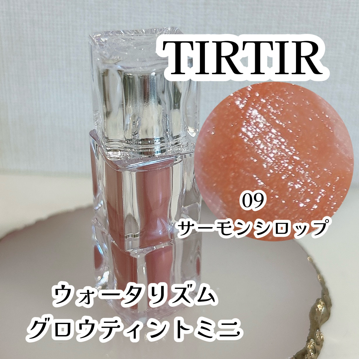 ウォーターリズムグロウティント 09 SALMON SYRUP（ミニ）/TIRTIR(ティルティル)/リップティントを使ったクチコミ（1枚目）