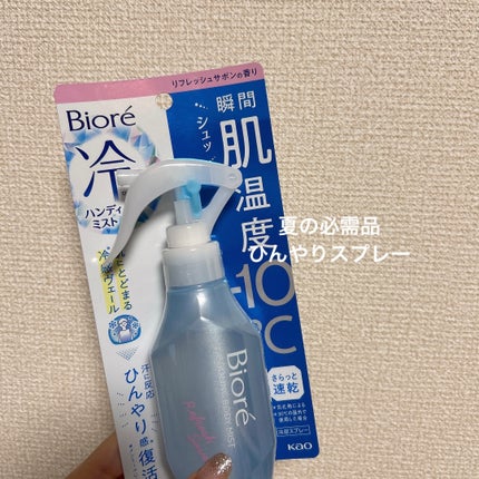 冷ハンディミスト リフレッシュサボンの香り/ビオレ/デオドラント・制汗剤を使ったクチコミ(1枚目)