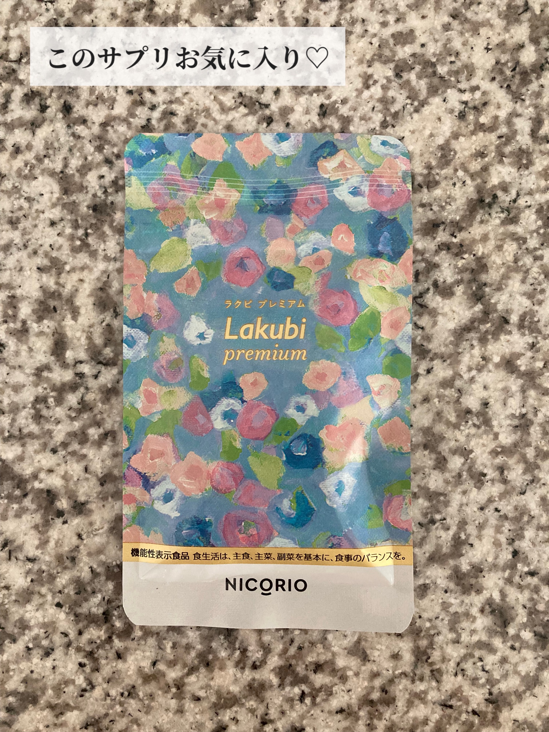 Lakubi（ラクビ）/NICORIO（ニコリオ）/健康サプリメントを使ったクチコミ（1枚目）