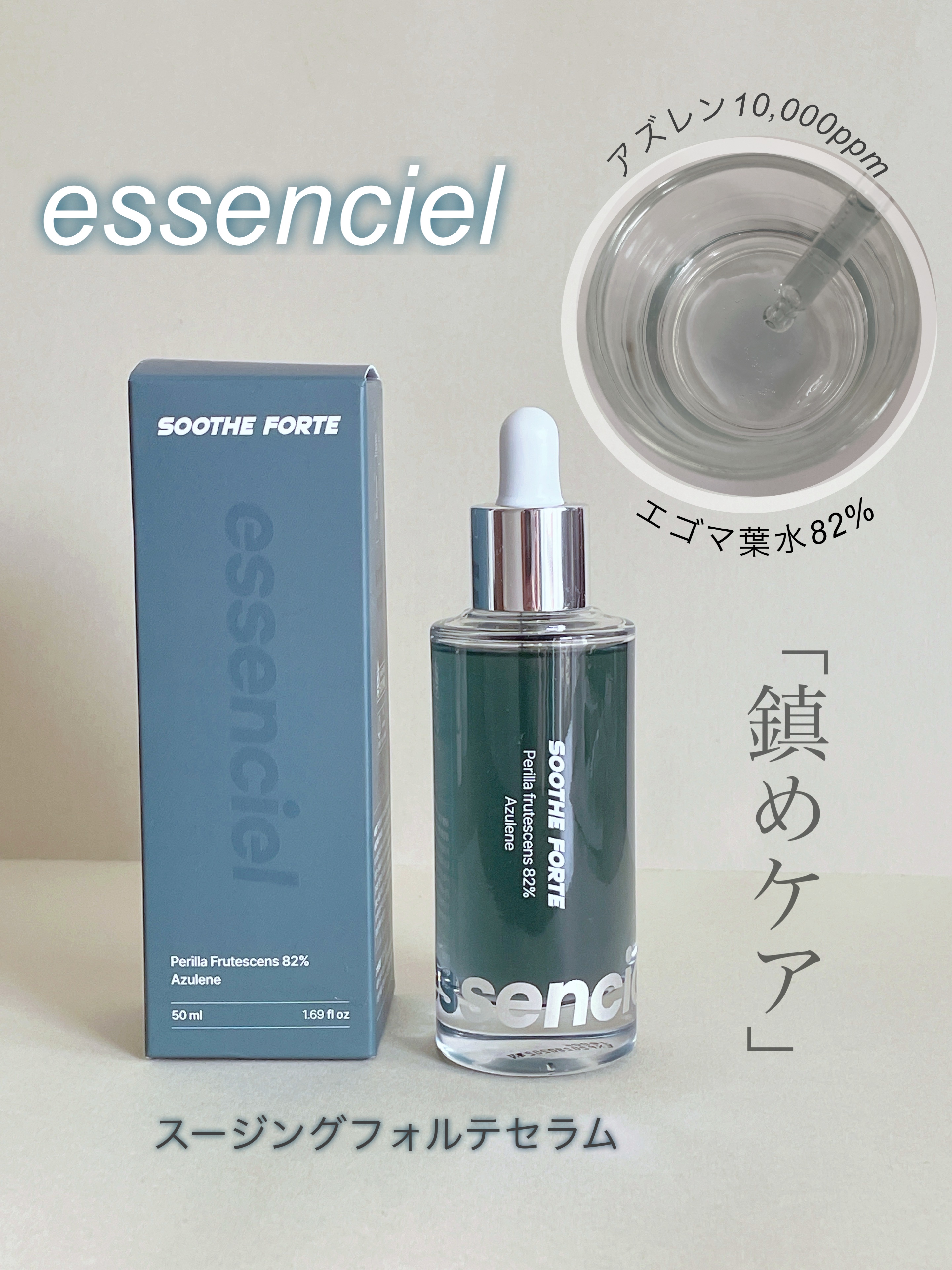 　\\essenciel//
この夏ピッタリのセラムをご紹介‧˚₊*̥

▪️スージングフォルテセラム


・核心成分だけで完成された肌ソリューション
（エゴマ葉水82%/アズレン10,000ppm）
肌に必要な核心成分だけを高濃度に配合
