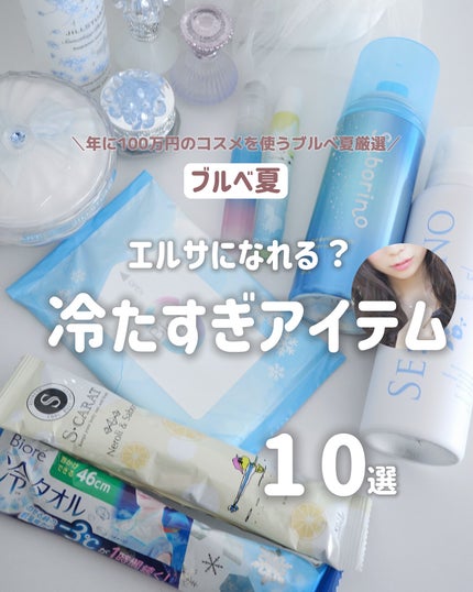 ぴーちゃん🧡インスタでコメント返信 on LIPS 「暑い暑い言ってる人、騙されたと思って買ってみて🫧わたし的にスノ..」(1枚目)