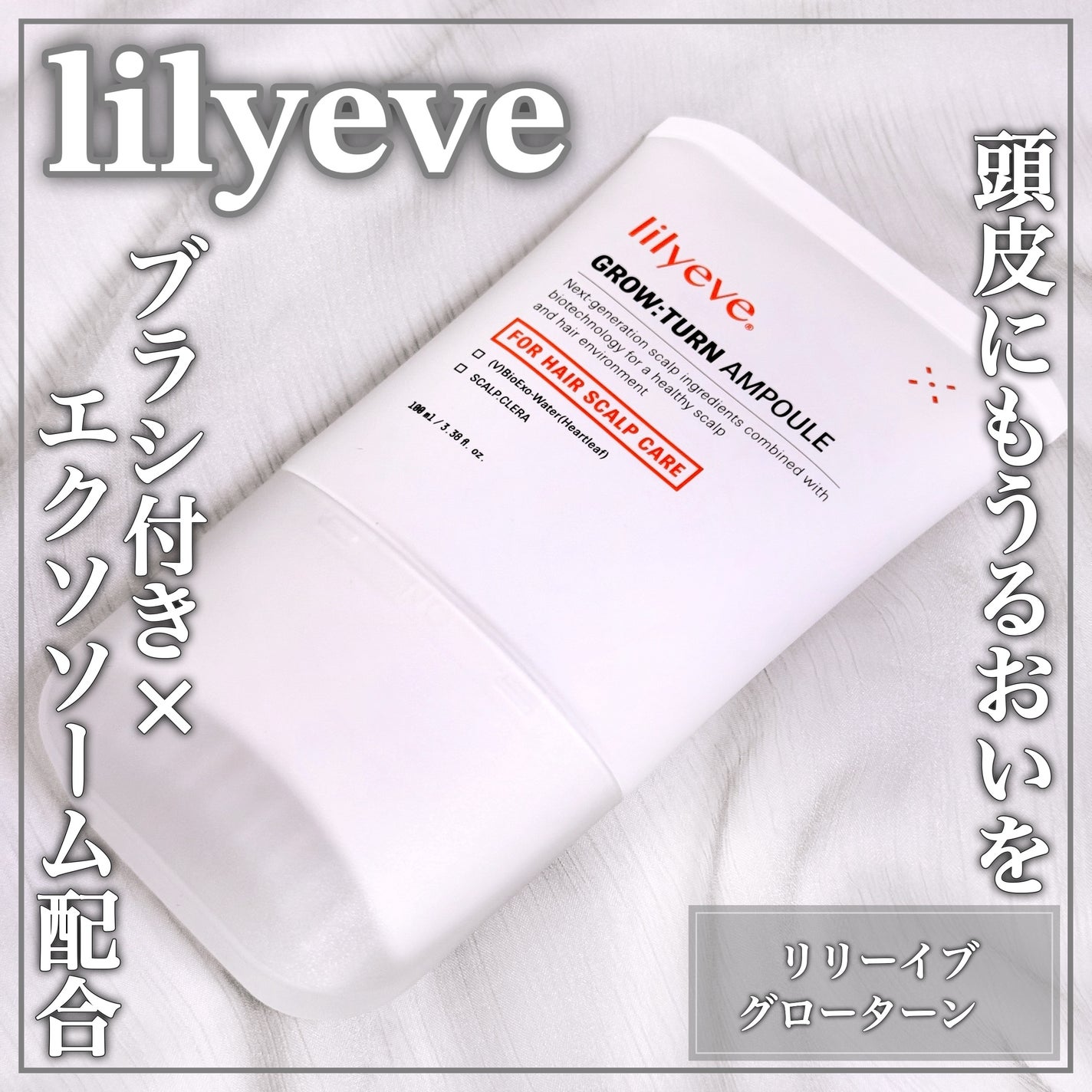 グローターン 100ml/リリーイブ/頭皮ローションを使ったクチコミ(1枚目)