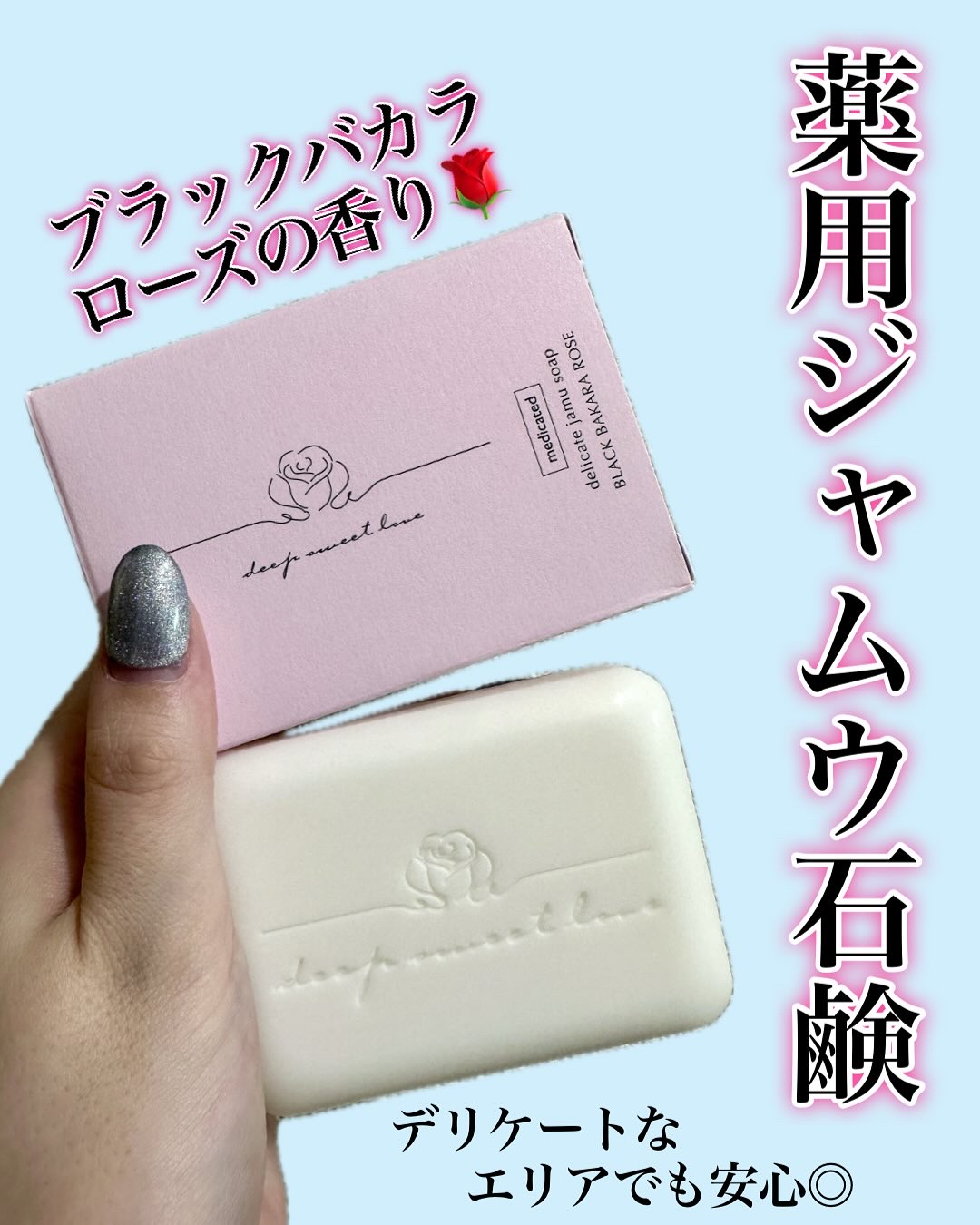 薬用デリケートジャムウソープ/ディープスイートラブ/ボディ石鹸を使ったクチコミ（1枚目）