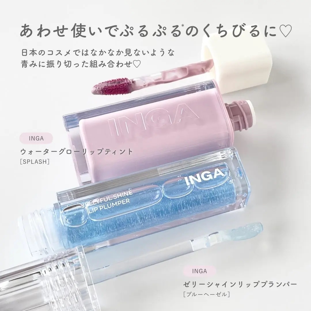 ジェリーシャインリッププランパー ブルーヘーゼル/INGA/リッププランパーを使ったクチコミ（2枚目）