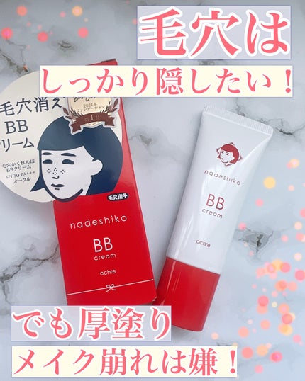 毛穴撫子 毛穴かくれんぼBBクリーム/毛穴撫子/BBクリームを使ったクチコミ(1枚目)