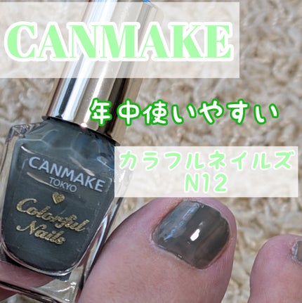 カラフルネイルズ/キャンメイク/マニキュアを使ったクチコミ(1枚目)