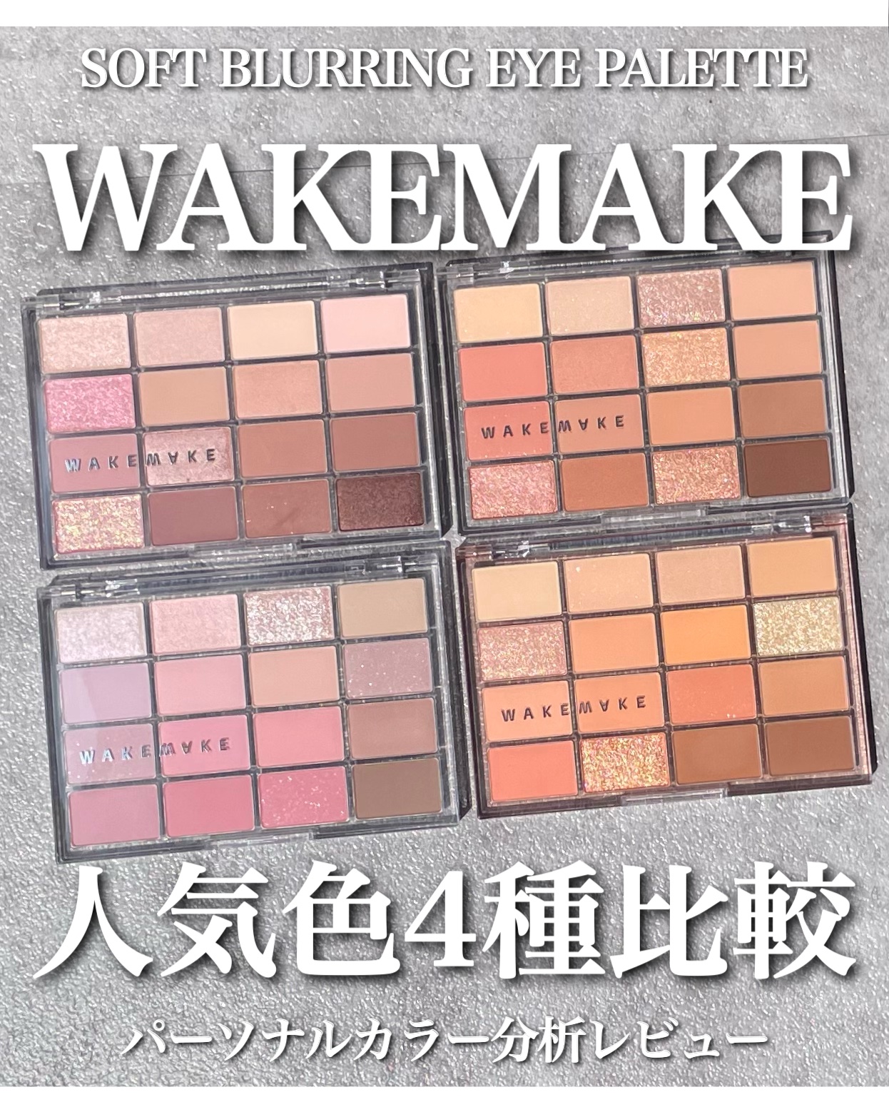 ソフトブラーリングアイパレット/wakemake/アイシャドウパレットを使ったクチコミ（1枚目）