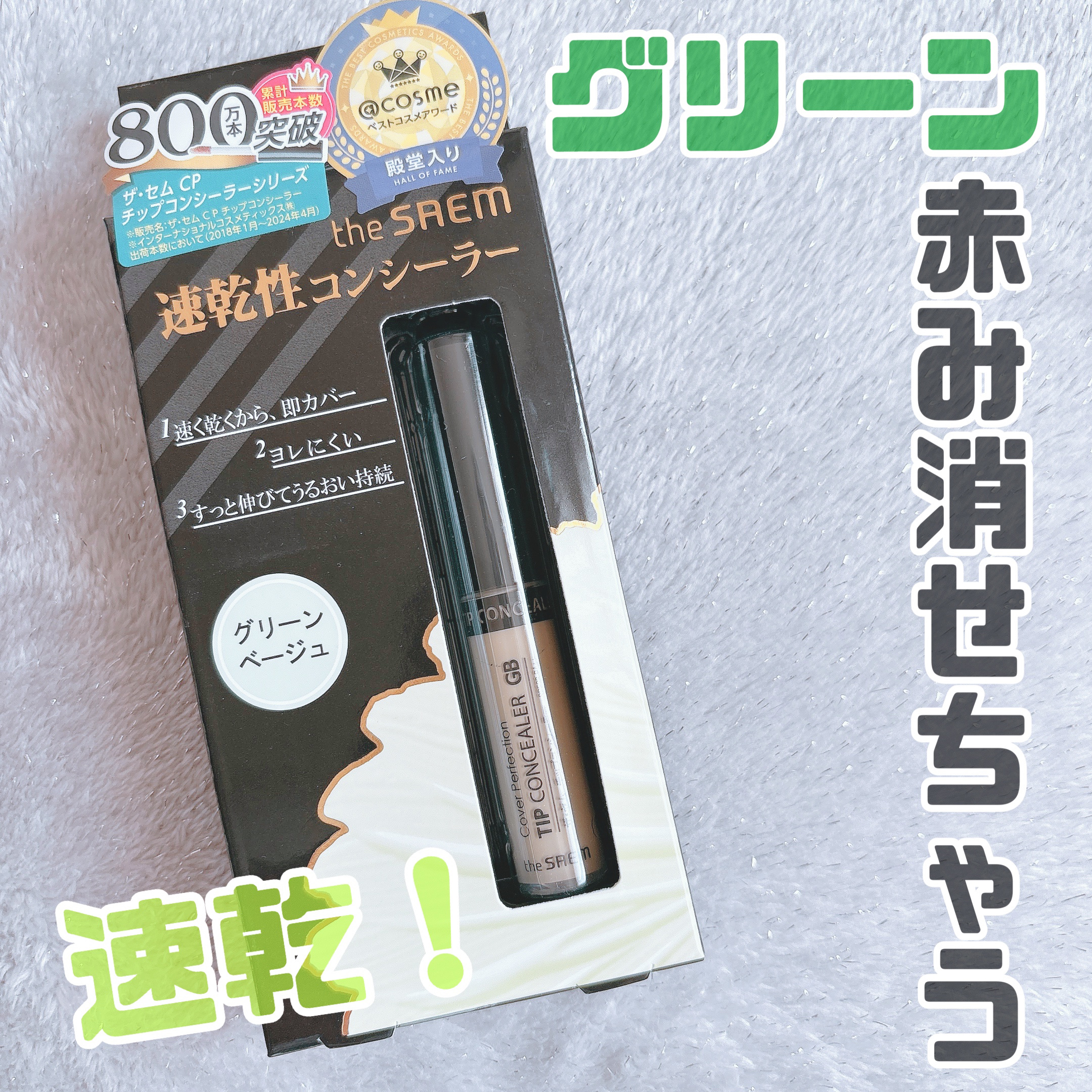 カバーパーフェクション チップコンシーラー グリーンベージュ/the SAEM/リキッドコンシーラーを使ったクチコミ（1枚目）