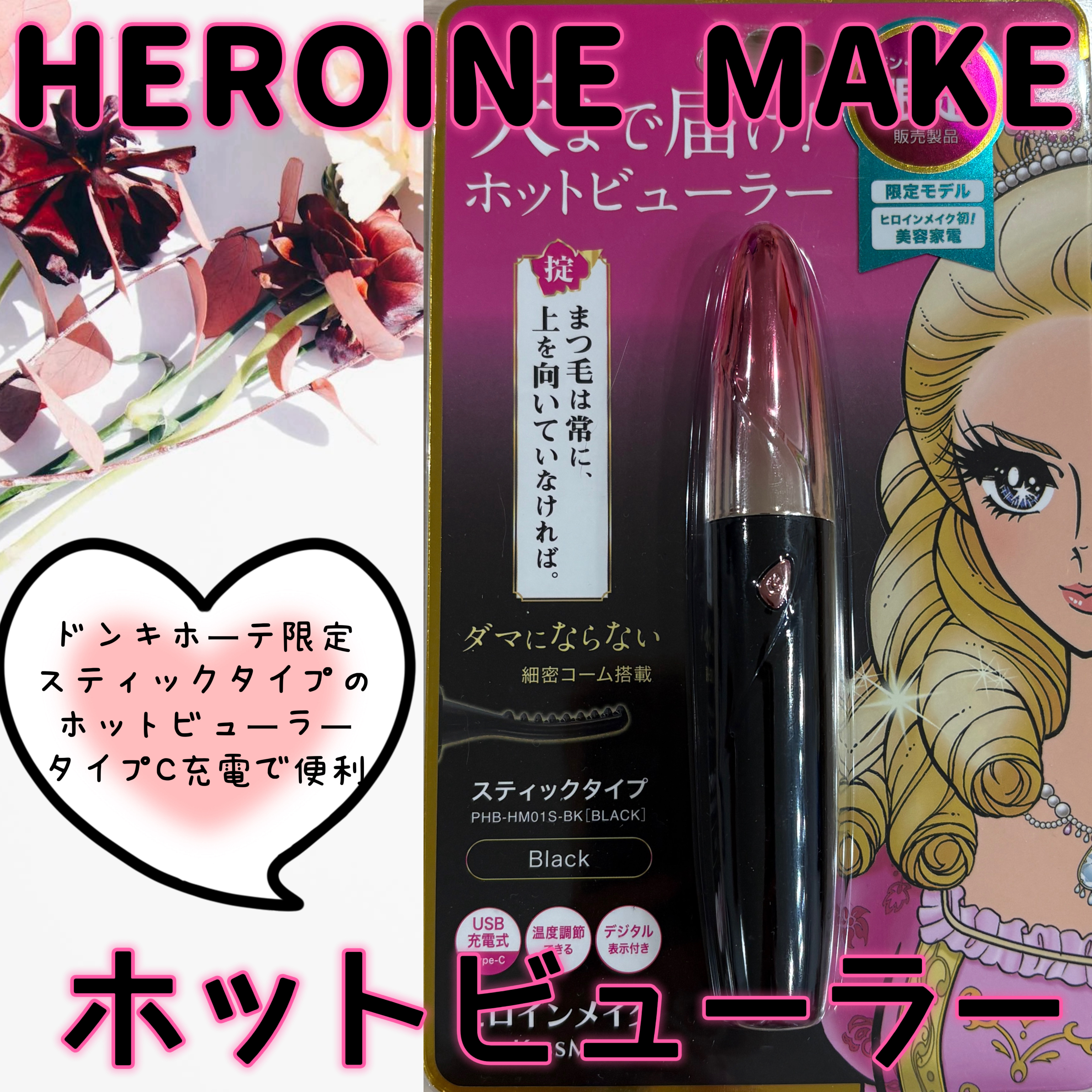 天まで届け！ ホットビューラー スティックタイプ/ヒロインメイク/ホットビューラーを使ったクチコミ（1枚目）