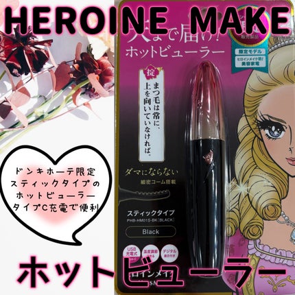 天まで届け! ホットビューラー スティックタイプ/ヒロインメイク/ホットビューラーを使ったクチコミ(1枚目)