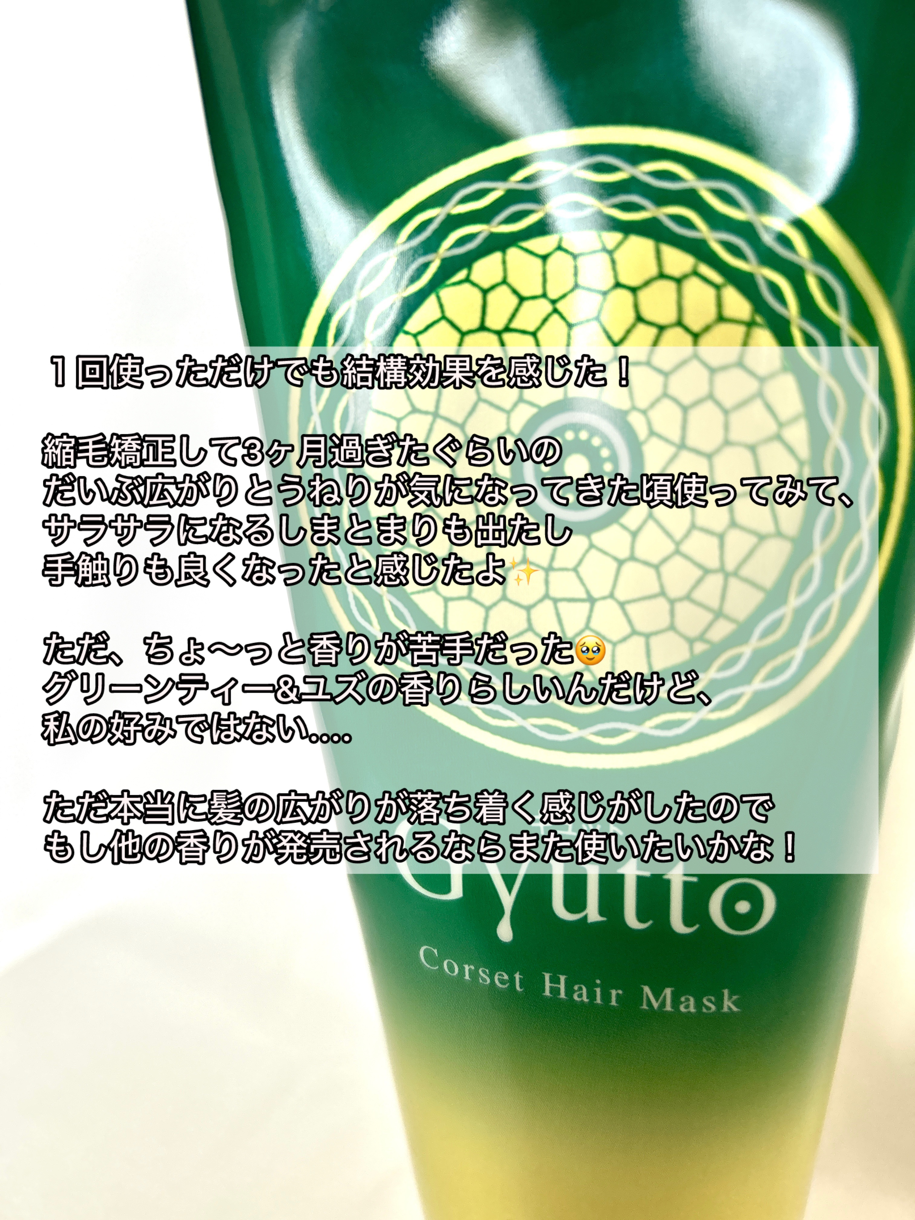 ギュットコルセットヘアマスク/Ｇｙｕｔｔｏ/ヘアマスク・ヘアパックを使ったクチコミ（3枚目）