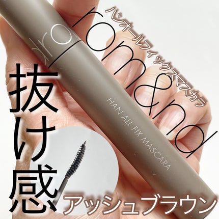 ハンオールフィックスマスカラ/rom&nd/マスカラを使ったクチコミ(1枚目)