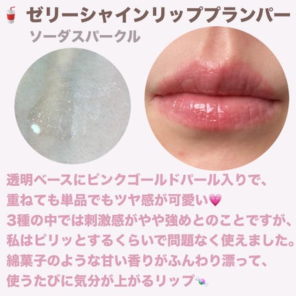 ジェリーシャインリッププランパー ソーダスパークル/INGA/リッププランパーを使ったクチコミ(3枚目)