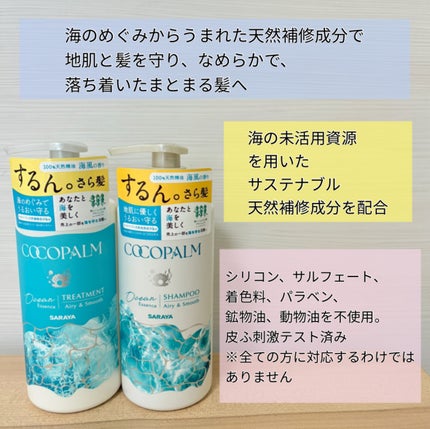 ココパーム オーシャンエッセンスシャンプー/トリートメント/Cocopalm(ココパーム)/市販シャンプーを使ったクチコミ(2枚目)