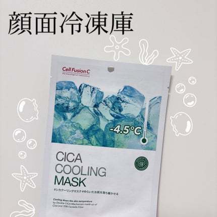 シカクーリングマスク/Cell Fusion C(セルフュージョンシー)/シートマスク・パックを使ったクチコミ(1枚目)