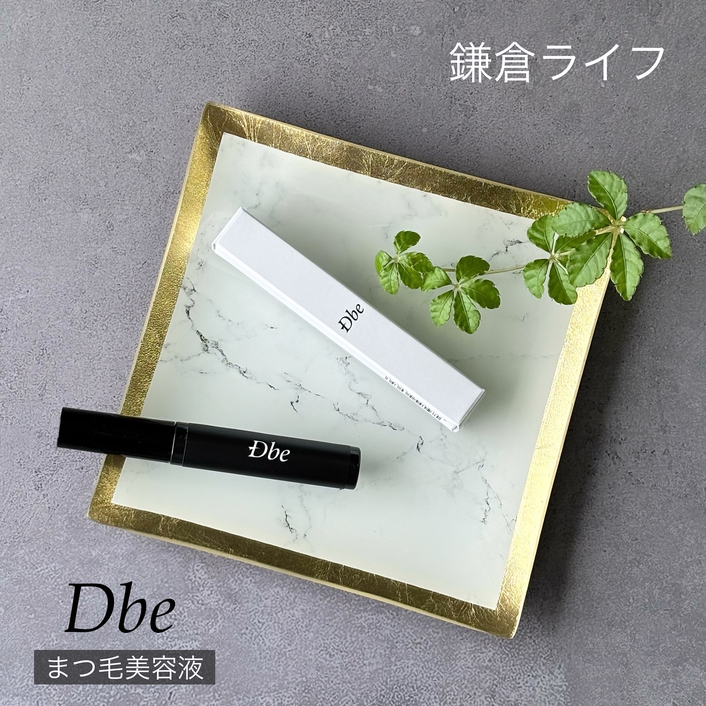 眉毛美容液/Dbe/まつげ美容液を使ったクチコミ（1枚目）